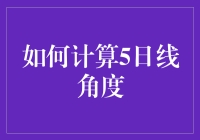 如何用五日线角度预测股市？你确定不是在开玩笑？