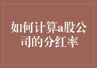 如何计算A股公司的分红率：多维解析与实践指南