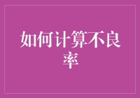 如何科学地计算不良率？这可能比你想象得更难！