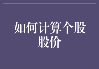 如何精准计算个股股价：探索内在价值与市场情绪