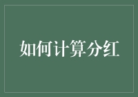 如何计算分红？如果你是分红大王就别管了！