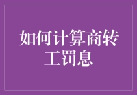 商转工罚息计算详解：确保贷款无缝过渡的明智策略