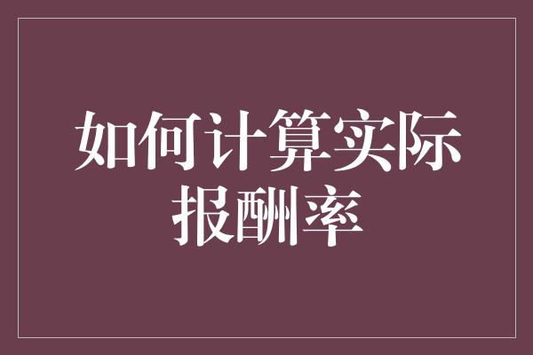 如何计算实际报酬率