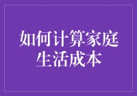 家庭生活成本计算：掌握精明理财的艺术