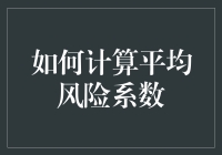 揭秘平均风险系数的计算技巧！新手也能快速上手的秘密武器！