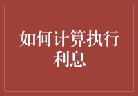 如何准确计算执行利息：深入解析与实例应用