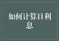 如何计算日利息：精确掌握资金流动的秘密