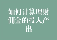 如何计算理财佣金的投入产出：精准理财，让收益与投入成正比