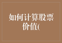 如何运用DCF模型精确计算股票价值：从理论到实践