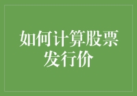 如何正确计算股票发行价：一枚硬币的两面是数学和运气