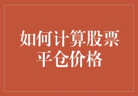 用数学的视角解析股票平仓价格的计算方法