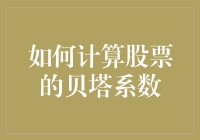 如何让你的股票在股市上成为贝塔战士——股票贝塔系数计算指南