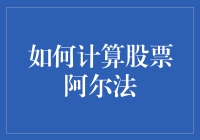 如何用龟速计算股票阿尔法——不仅仅是数学题，更是哲学问题！