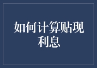 如何计算贴现利息：从基础到实际应用的全面解析