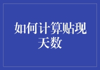 天哪！原来你也可以成为理财高手——教你轻松计算贴现天数