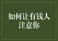 如何在高端社会圈子中吸引有钱人的关注与认可