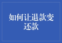 如何将消费者退款转化为商家的还款：一种创新的商业模式探讨