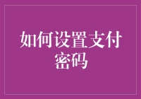 构建数字支付的安全防线：如何设置支付密码