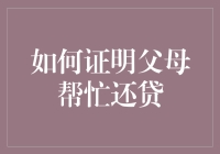 家庭经济援助：如何合法、高效地证明父母帮忙还贷