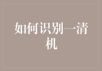 如何识别一清机？揭秘那些不经意间被清掉的装备