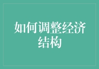 如何像变魔术一样调整经济结构：从菜市场的启示开始