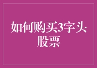 如何购买3字头股票：从菜鸟到大神的快速指南