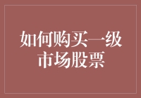 如何在一级市场买到股票——假装你是创投小天王的指南