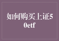 如何购买上证50ETF：策略与步骤解析