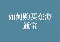 新手的困惑：到底怎么买东海通宝？