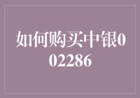 如何在股市中巧妙购入中银002286，不让你的钞票白白流走