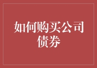 如何通过六步骤购买公司债券：一份详尽指南