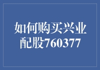 如何购买兴业配股<DIGITS>？