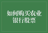 如何购买农业银行股票：一份详尽的操作指南