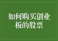 创业板股票投资指南：策略、风险与实战