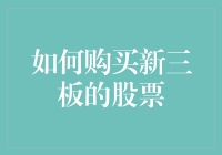 如何购买新三板的股票：探索中国多层次资本市场的新机遇