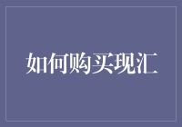 如何在购物狂潮中保持冷静：一份现汇购买指南