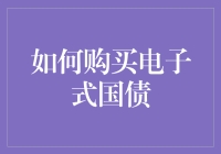 如何用智商买国债：解锁电子式国债购买指南