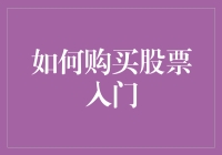 股市新手入门：如何在股市买到一只会下金蛋的鹅