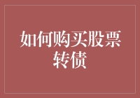 如何将你的闲钱变成会下蛋的金鸡：购买股票转债的指南