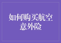 如何用航空意外险让飞行变得更安心又不失幽默感