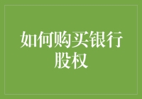 如何购买银行股权：解锁金融市场的投资路径