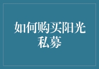 揭秘阳光私募购买技巧，让你的投资之路更顺畅！