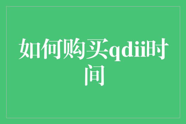 如何购买qdii时间