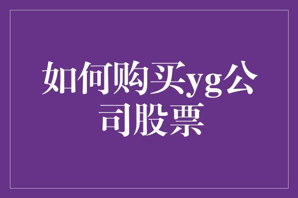 如何购买yg公司股票