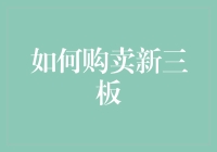 如何在股市里淘金？谈谈新三板投资技巧