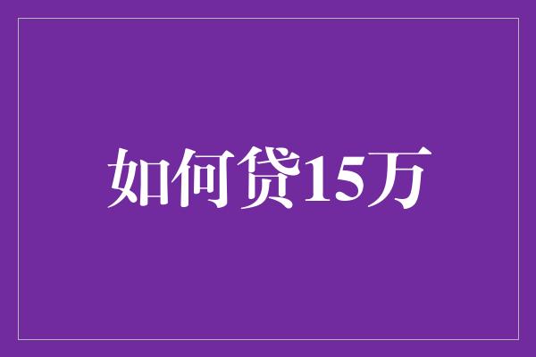 如何贷15万