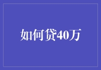 如何轻松贷到40万？小技巧大揭秘！