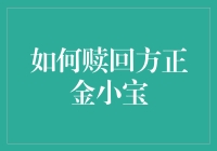 如何赎回方正金小宝：策略与步骤详解