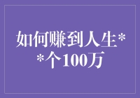 如何在回家路上赚到人生第一个100万：一份实用指南