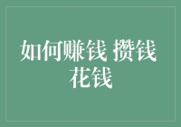 超实用的攒钱攻略——从月光族到理财高手